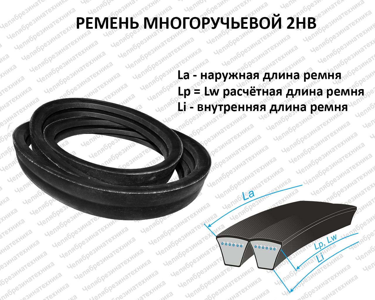 Ремень  2240 2HB La (2228 Lp) многоручьевой, ЛЕНСА Премиум