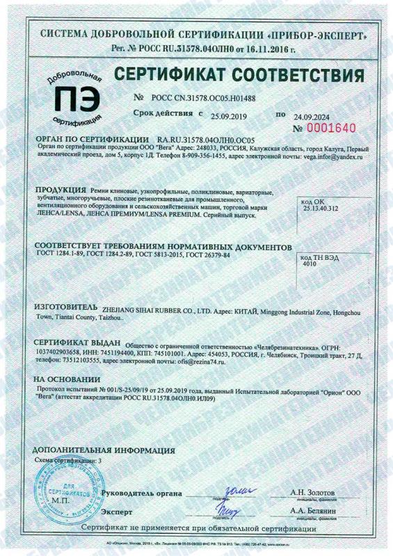 Сертификат соответствия на ремни торговой марки "ЛЕНСА"