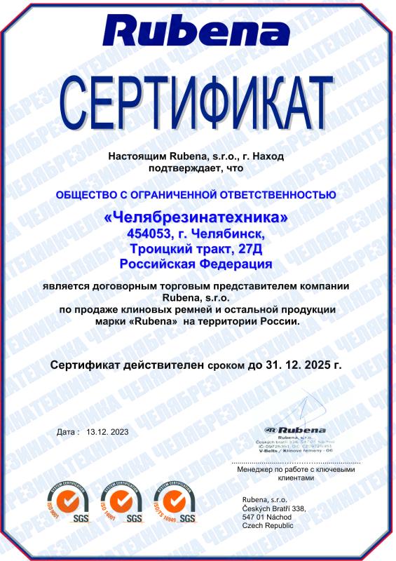 Сертификат дилера "RUBENA"