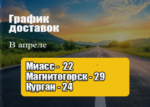 График доставок нашим транспортом в апреле