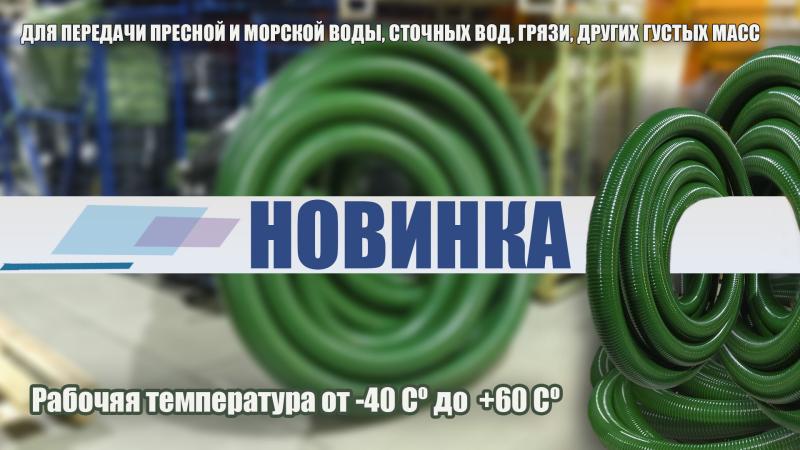 Новинка в ассортименте: морозостойкий напорно-всасывающий ПВХ Шланг АЙС зелёный.