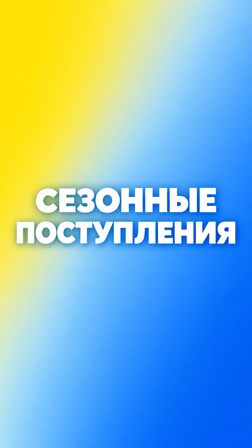 Сезонные поступления