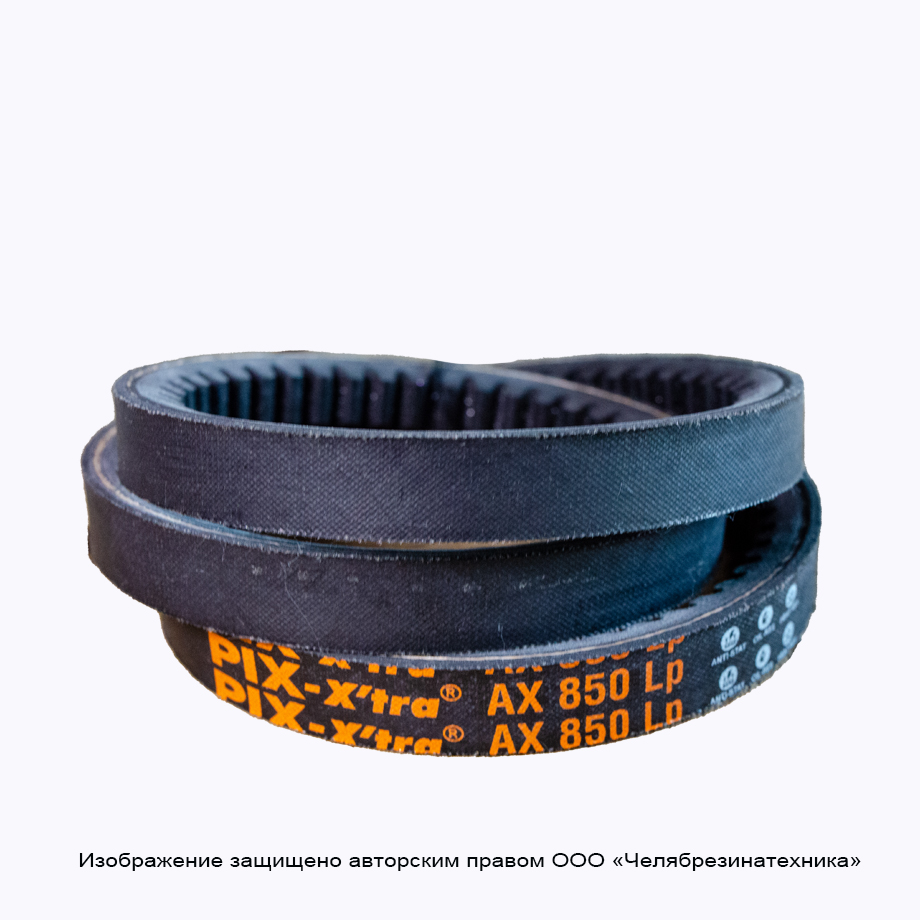 Ремень 850  AX зуб. PIX-X'tra