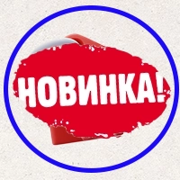 Новинки