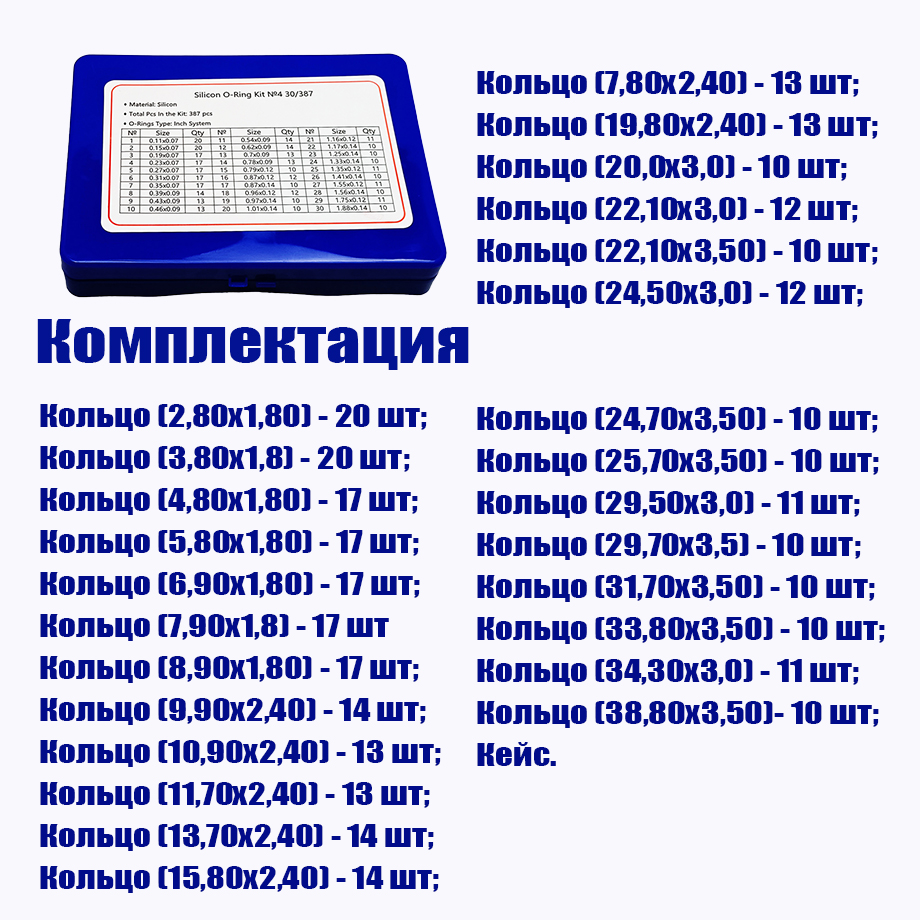 Набор колец силиконовых №4 (387 шт в кейсе) Дюйм.
