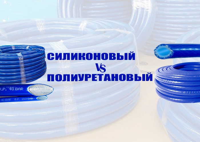 Полиуретановый или силиконовый рукав?  Ответ зависит от среды, а не от цены.