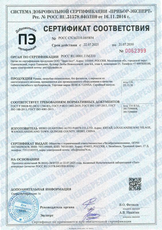 Сертификат соответствия на силиконовые рукава и патрубки ТМ "ЛЕНСА"