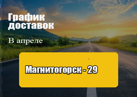 График доставок нашим транспортом в апреле