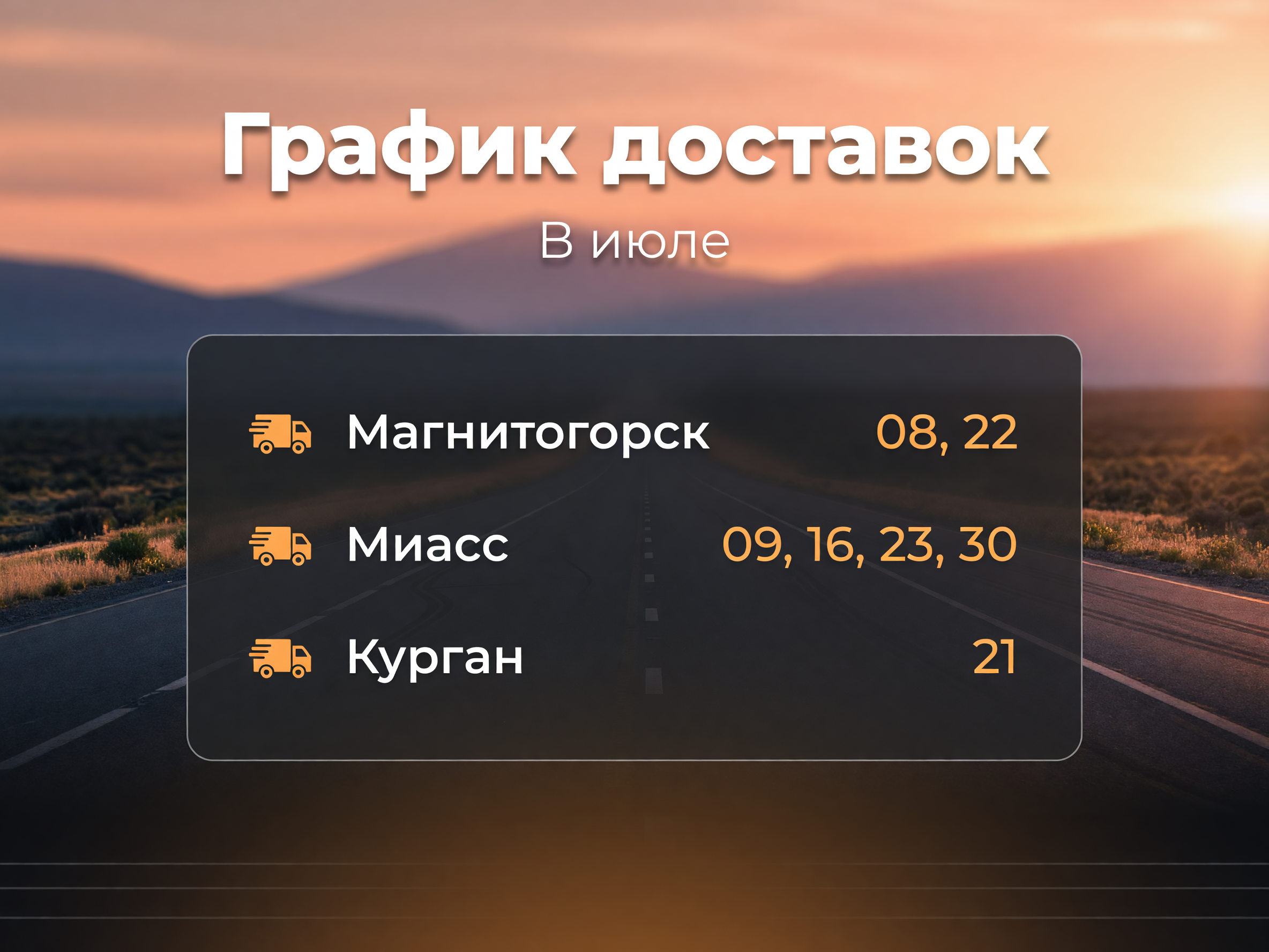 График доставок нашим транспортом в июле