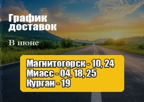 График доставок нашим транспортом в Июне