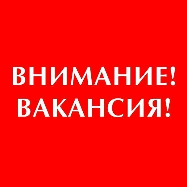 Вакансии