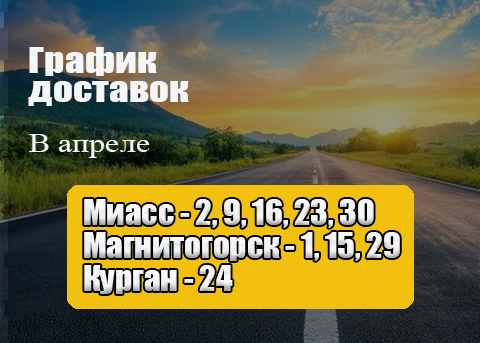 График доставок нашим транспортом в апреле