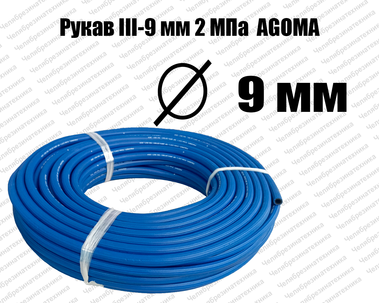 Рукав для кислорода III-9 мм 2МПа AGOMA