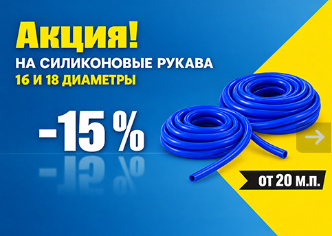 Акция на силиконовые рукава 