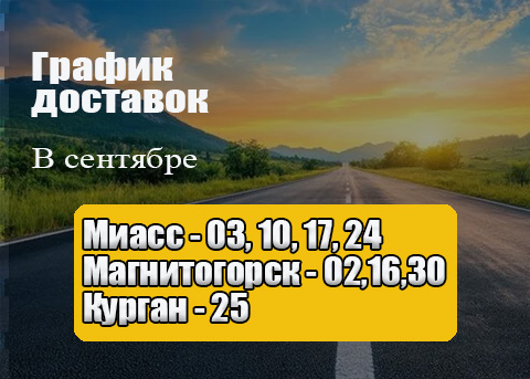 График доставок нашим транспортом в июле