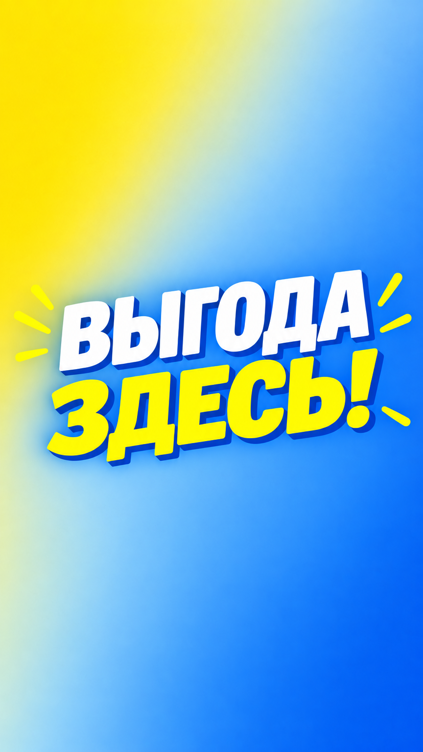 Блок с выгодными ценами!