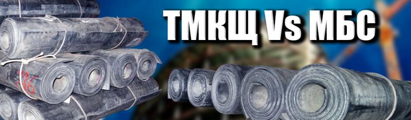 ТМКЩ или МБС. Что выбрать?