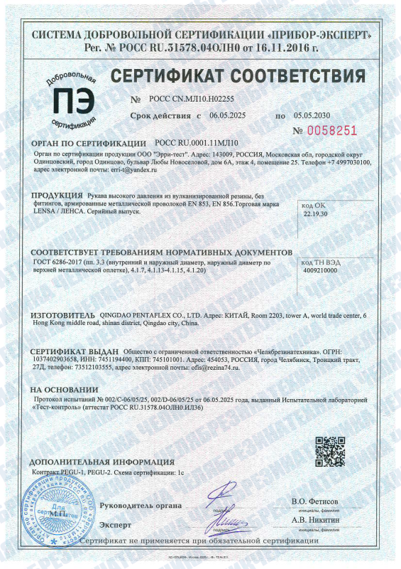 Сертификат соответствия на Рукава высокого давления (РВД) ТМ "ЛЕНСА"