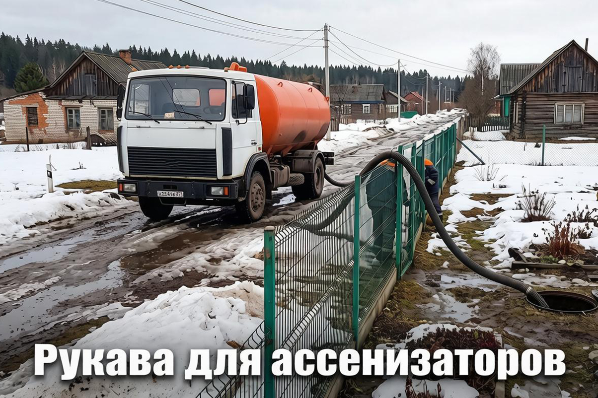 Рукава Ассенизаторские