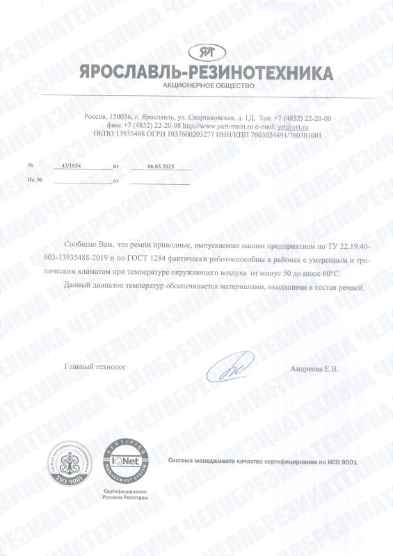 Сертификат соответствия диапазона температур на приводные ремни АО "Ярославль-Резинотехника"