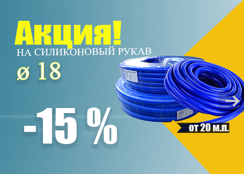 Акция на силиконовые рукава 