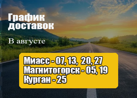График доставок нашим транспортом в июле