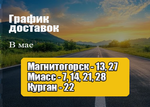 График доставок нашим транспортом в мае