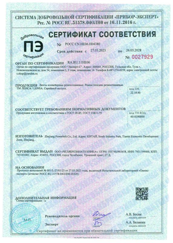 Сертификат соответствия на ленту конвейерную торговой марки "ЛЕНСА"