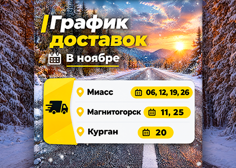 График доставок нашим транспортом в июле