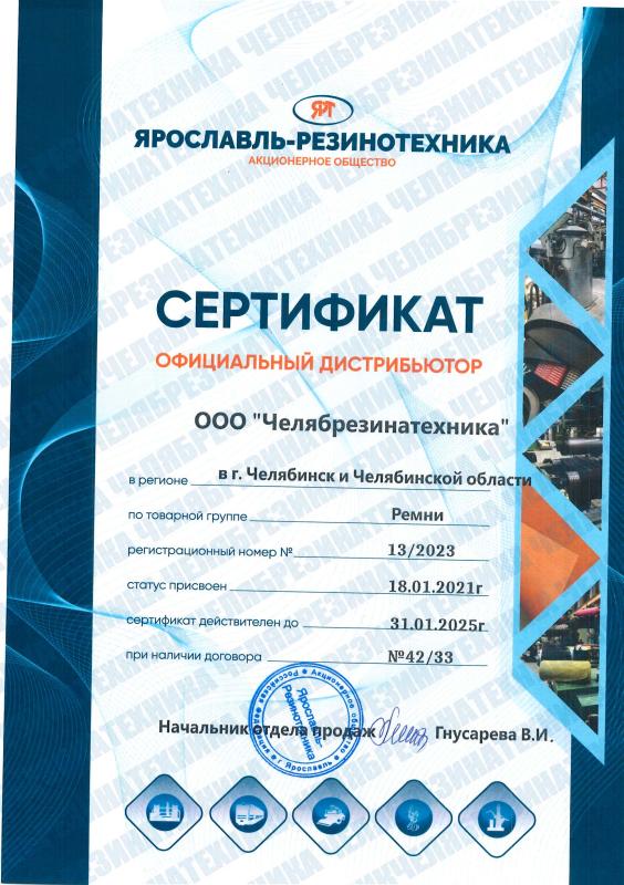 Сертификат дилера АО "ЯРОСЛАВЛЬ-РЕЗИНОТЕХНИКА"