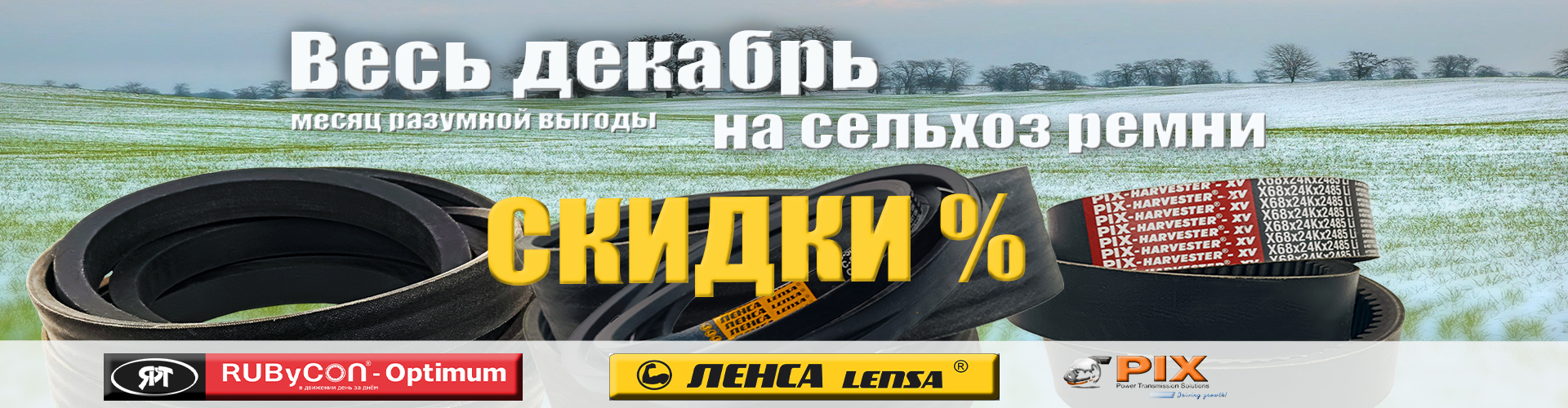 Декабрь. Месяц разумной выгоды на сельхоз ремни.