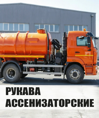 Рукава Ассенизаторские