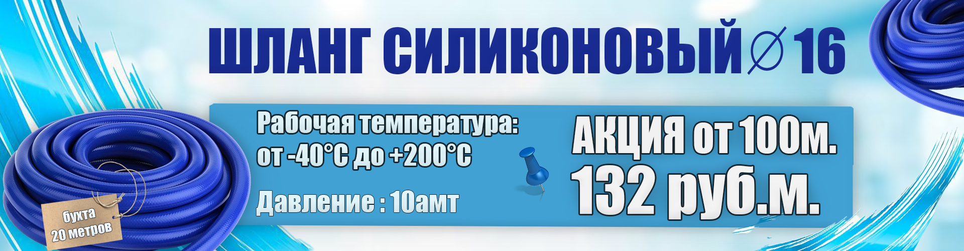 Акция на силиконовый рукав Ду16 от 100 м