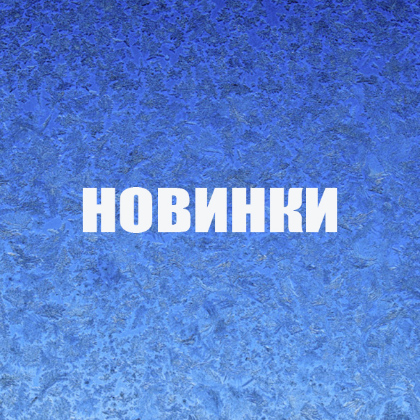 Новинки