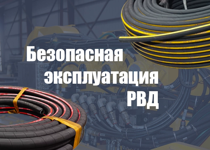 Топ-8 ошибок при эксплуатации РВД