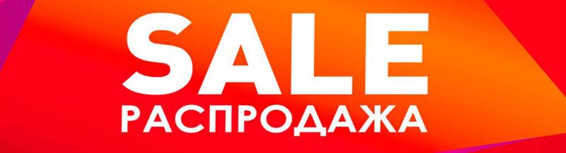Распродажа 