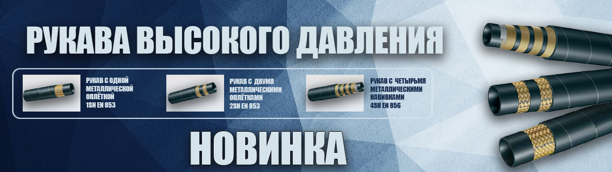Рукава высокого давления Рукава высокого давления