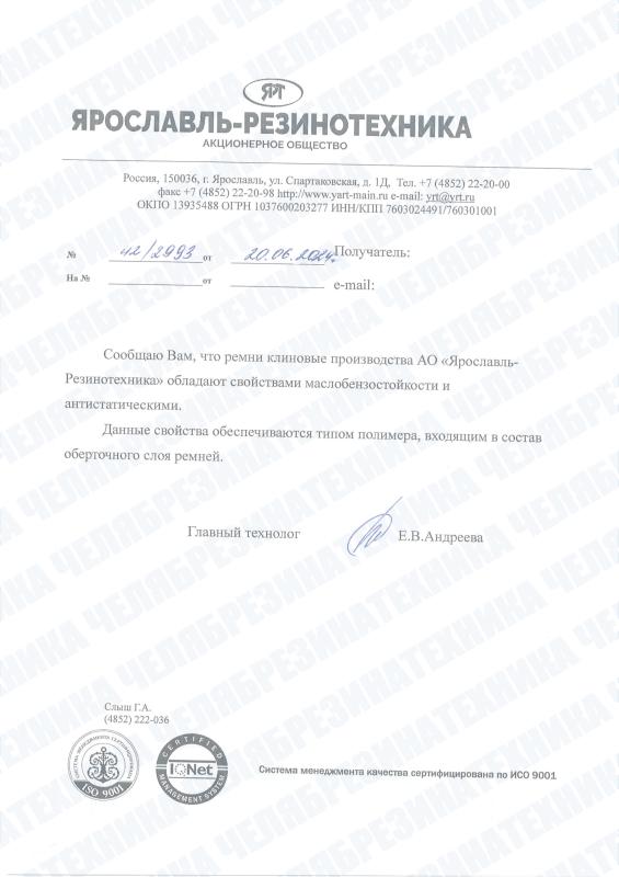 Сертификат на клиновые ремни производства АО "Ярославль-Резинотехника"