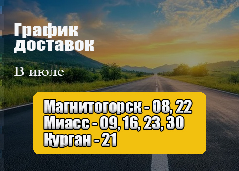 График доставок нашим транспортом в июле