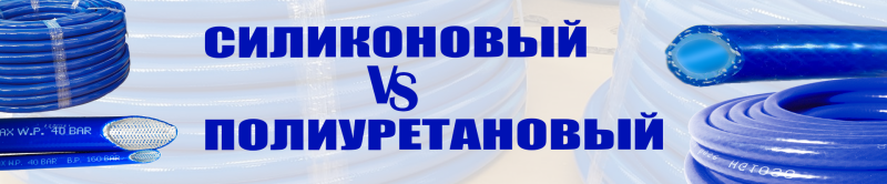 Полиуретановый или силиконовый рукав?  Ответ зависит от среды, а не от цены.