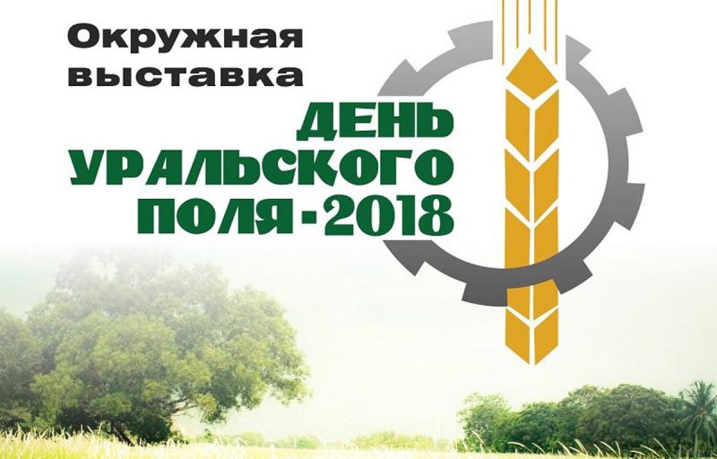 Выставка-экспозиция "День уральского поля 2018"