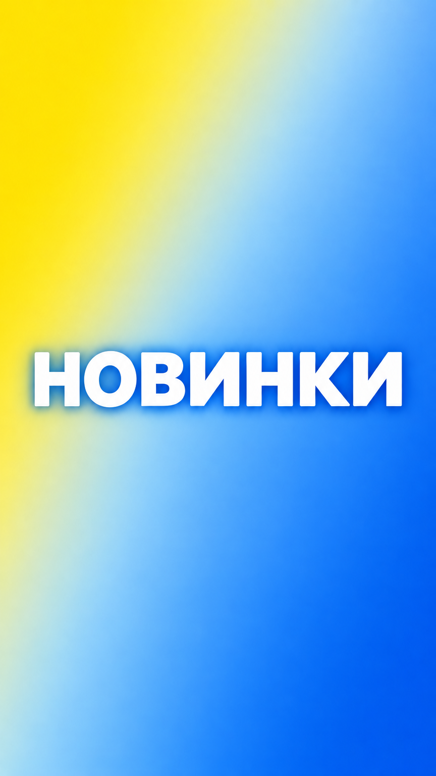 Новинки