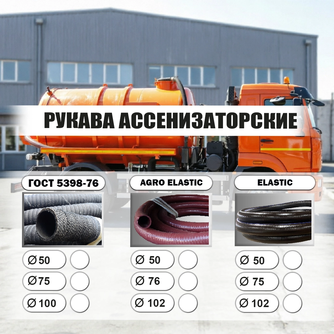 Рукава Ассенизаторские