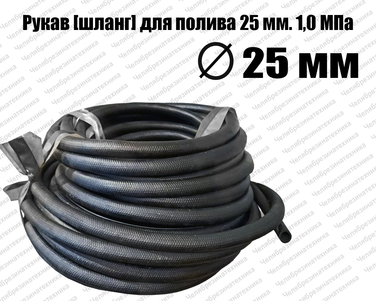 Рукав поливочный  ВГ 25 мм. 1,0 МПа, Саранск, ТУ 38 1051731-86