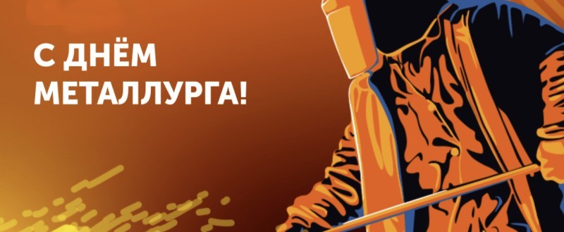 С ДНЁМ МЕТАЛЛУРГА! С ДНЁМ МЕТАЛЛУРГА!