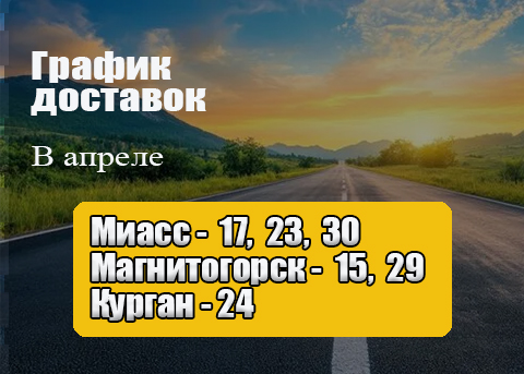 График доставок нашим транспортом в апреле
