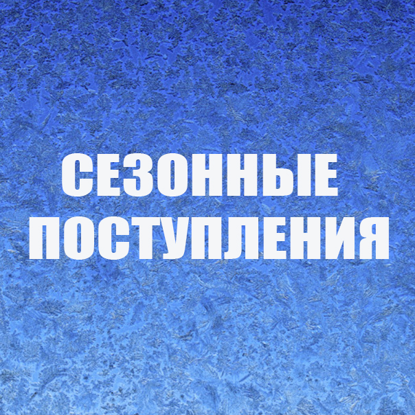 Сезонные поступления