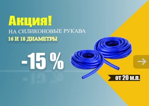 Акция на силиконовые рукава 