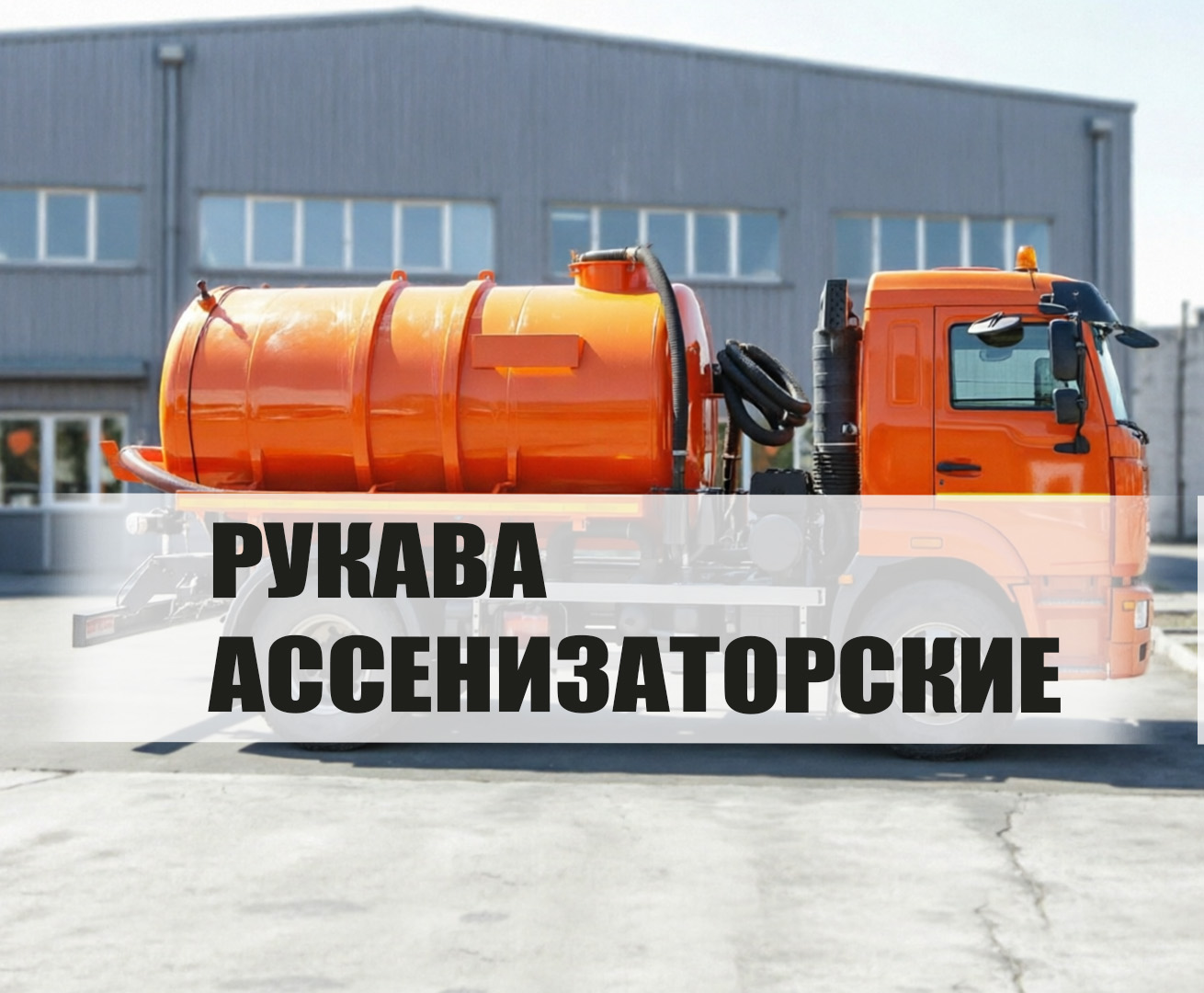 Рукава Ассенизаторские