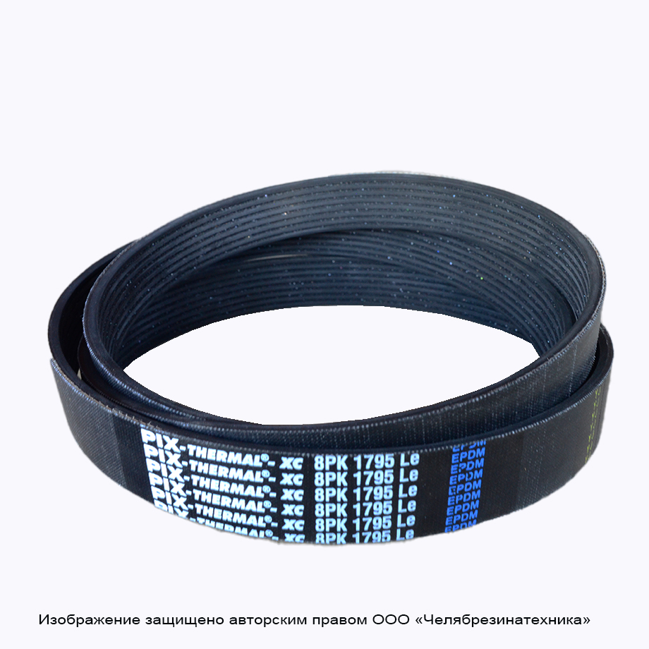 Ремень 1795  8PK поликлиновой PIX THERMAL-XC
